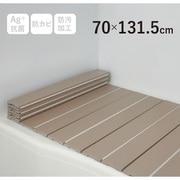 Ag+銀イオン抗菌 折りたたみ式風呂フタ 幅70×長さ131.5×厚み1.1cm モカ 防汚加工 防カビ加工 M13-MO