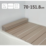 Ag+銀イオン抗菌 折りたたみ式風呂フタ 幅70×長さ151.8×厚み1.1cm モカ 防汚加工 防カビ加工 M15-MO