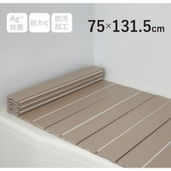 Ag+銀イオン抗菌 折りたたみ式風呂フタ 幅75×長さ131.5×厚み1.1cm モカ 防汚加工 防カビ加工 L13-MO