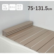 Ag+銀イオン抗菌 折りたたみ式風呂フタ 幅75×長さ131.5×厚み1.1cm モカ 防汚加工 防カビ加工 L13-MO