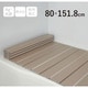 Ag+銀イオン抗菌 折りたたみ式風呂フタ 幅80×長さ151.8×厚み1.1cm モカ 防汚加工 防カビ加工 W15-MO
