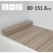 Ag+銀イオン抗菌 折りたたみ式風呂フタ 幅80×長さ151.8×厚み1.1cm モカ 防汚加工 防カビ加工 W15-MO