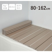 Ag+銀イオン抗菌 折りたたみ式風呂フタ 幅80×長さ162×厚み1.1cm モカ 防汚加工 防カビ加工 W16-MO