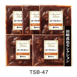 TSB-47 田﨑真也セレクション ビーフシチュー [冷凍品]