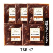 TSB-47 田﨑真也セレクション ビーフシチュー [冷凍品]