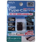 Type-C方向変換アダプター U型(オス-メス) デジタルディスプレイ搭載 USB4対応 PD 140W FUHA-CCD114U