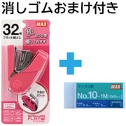 限定 おまけ消しゴム付き サクリフラット32 ホッチキス ピンク HD-10FL3K/P