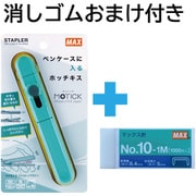 限定 おまけ消しゴム付き スティック型ホッチキス MOTICK(モティック) ブルー HD-10SK/B