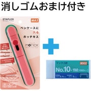 限定 おまけ消しゴム付き スティック型ホッチキス MOTICK(モティック) ピンク HD-10SK/P