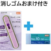 限定 おまけ消しゴム付き スティック型ホッチキス MOTICK(モティック) バイオレット HD-10SK/V