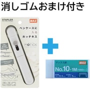 限定 おまけ消しゴム付き スティック型ホッチキス MOTICK(モティック) ホワイト HD-10SK/W