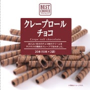 ベストチョイス クレープロールチョコ 20本入