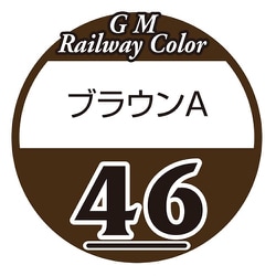 C-046 鉄道カラー ビン入り ブラウンA 18ml [鉄道模型用塗料]