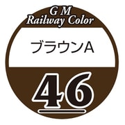 C-046 鉄道カラー ビン入り ブラウンA 18ml [鉄道模型用塗料]