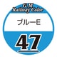 C-047 鉄道カラー ビン入り ブルーE 18ml [鉄道模型用塗料]