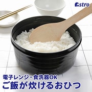 ご飯が炊けるおひつ 二合用 510-10N