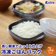 ふっくら冷凍ご飯パック 3個組 510-47N