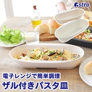 レンジで簡単パスタ皿 ベージュ 510-52