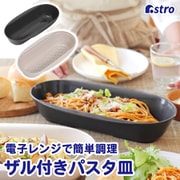 レンジで簡単パスタ皿 ブラウン 510-53
