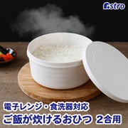 ご飯が炊けるおひつ 二合用 白 510-54