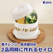 レンジでカンタン蒸し料理 2段セイロ 510-57