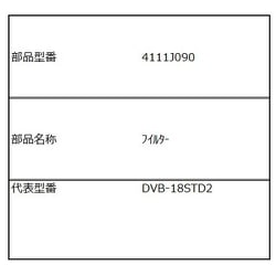 フィルター 4111J090