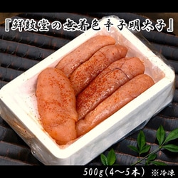特大・1本100g級 『鮮鼓堂の無着色辛子明太子』完熟卵使用 500g（4～5本）※冷凍 N02-039455 [冷凍品]