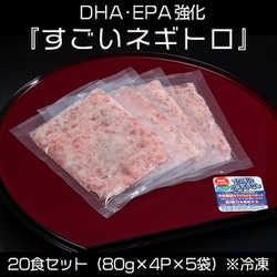 DHA・EPA強化 『すごいネギトロ』 20食セット（80g×4×5袋） ※冷凍 N02-039507 [機能性表示食品]