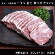 ミスジ（肩肉）焼肉用スライス アメリカ産牛肉 計約1.5kg（500g×3P）※冷凍 N03-041673 [冷凍品]