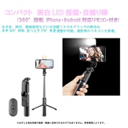 美白 LED搭載・コンパクト自撮り棒 ブラック RM-1859BK