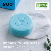 犬用せっけん SUO for dogs All in one Shampoo bar (Vegan) 無香料