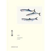 【サイン本】 魚の譜 長嶋祐成作品集 [単行本]