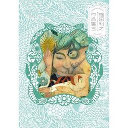 【サイン本】 福田利之作品集3 [単行本]