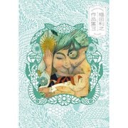 【サイン本】 福田利之作品集3 [単行本]