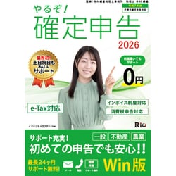 やるぞ！確定申告2026 for WIN [Windowsソフト]