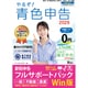 やるぞ！青色申告2026 節税申告フルサポート for WIN [Windowsソフト]