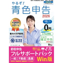 やるぞ！青色申告2026 節税申告フルサポート for WIN [Windowsソフト]