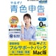 やるぞ！青色申告2026 節税申告フルサポート for MAC [Macソフト]