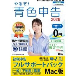 やるぞ！青色申告2026 節税申告フルサポート for MAC [Macソフト]