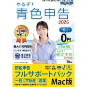 やるぞ！青色申告2026 節税申告フルサポート for MAC [Macソフト]