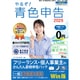 やるぞ！青色申告2026 フリーランス・個人事業主のかんたん節税申告 for WIN [Windowsソフト]