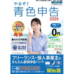 やるぞ！青色申告2026 フリーランス・個人事業主のかんたん節税申告 for WIN [Windowsソフト]