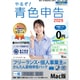 やるぞ！青色申告2026 フリーランス・個人事業主のかんたん節税申告 for MAC [Macソフト]