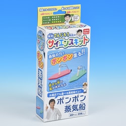 米村でんじろう先生のサイエンスキット ポンポン蒸気船
