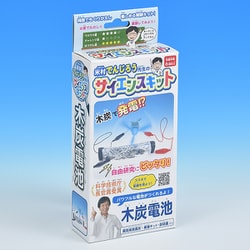 米村でんじろう先生のサイエンスキット 木炭電池