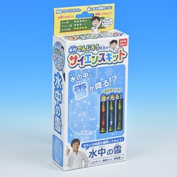 米村でんじろう先生のサイエンスキット 水中の雪