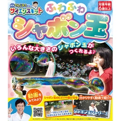 米村でんじろう先生のサイエンスキット ふわふわシャボン玉
