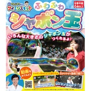 米村でんじろう先生のサイエンスキット ふわふわシャボン玉