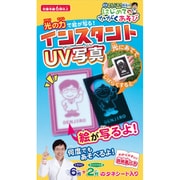 米村でんじろう先生のはじめてのかがくあそび インスタントUV写真
