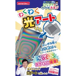 米村でんじろう先生のはじめてのかがくあそび わくわく光アート